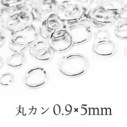 【丸カン】0.9×5.0mm-12g《MP-107》（銀色） 1枚目の画像