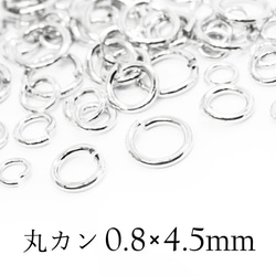 【丸カン】0.8×4.5mm-12g《MP-106》（銀色） 1枚目の画像