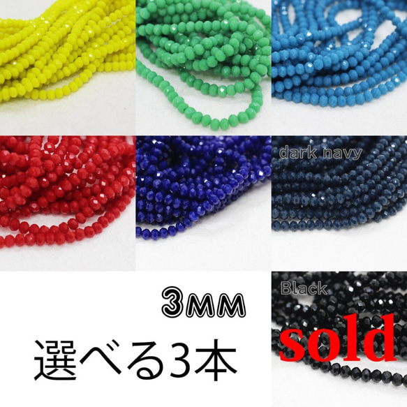 3本選べる【約3.5mm】ボタンカットガラスビーズ※黒完売/お色在庫確認 1枚目の画像