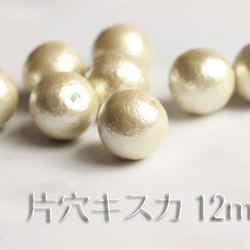 【片穴12mm4粒】国産コットンパール《キスカ》 1枚目の画像