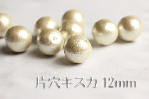 【片穴12mm4粒】国産コットンパール《キスカ》 1枚目の画像