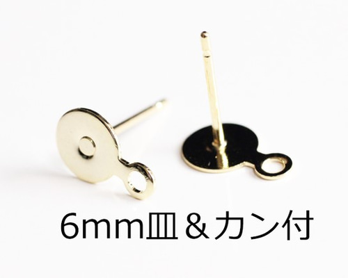 6ペア】6mm皿＆カン付ピアス針【金色】 金具・チェーン チェーンのNEO