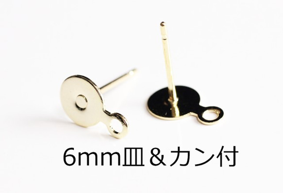 6ペア】6mm皿＆カン付ピアス針【金色】 金具・チェーン チェーンのNEO
