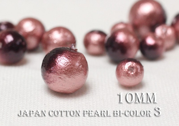 15％OFF秋限定SALE★【10mm10粒】《Bi-3》国産コットンパール-プラム×チェリー 1枚目の画像