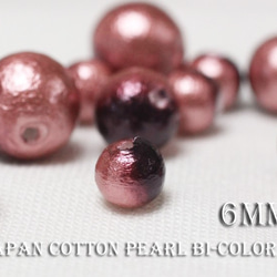 15％OFF秋限定SALE★【6mm15粒】《Bi-3》国産コットンパール-プラム×チェリー 1枚目の画像