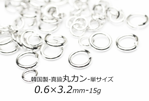 【丸カン】0.6×3.2mm-15g（約740個）韓国製（真鍮）【銀色】② 1枚目の画像
