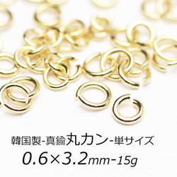 【丸カン】0.6×3.2mm-15g（約740個）韓国製（真鍮）【金色】② 1枚目の画像