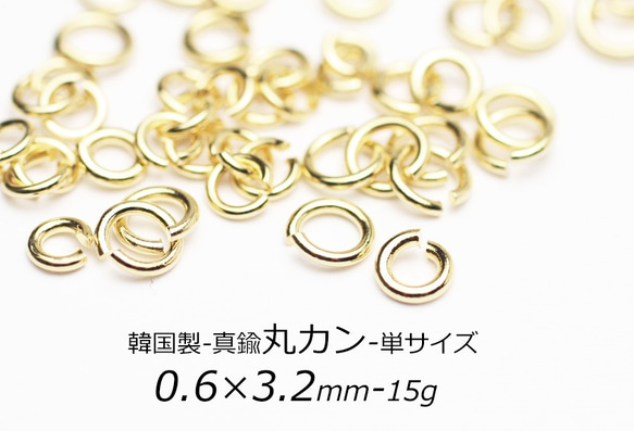 【丸カン】0.6×3.2mm-15g（約740個）韓国製（真鍮）【金色】② 1枚目の画像