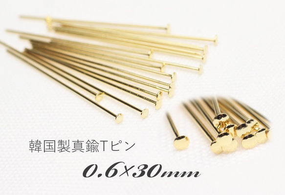 【Tピン】0.6×30mm-15g（約183本）韓国製（真鍮）《金色》硬め 1枚目の画像