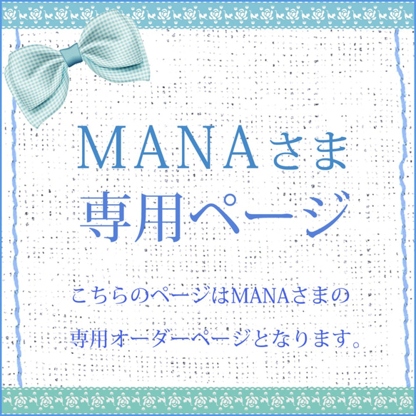 MANAさま専用オーダーページ 1枚目の画像