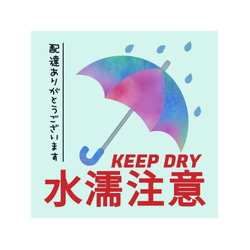 水濡れ厳禁シール50枚☆ケアシール☆取扱い注意☆発送時に！郵便シール 1枚目の画像