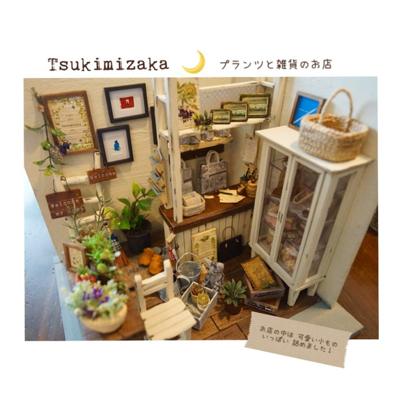 ドールハウス プランツと雑貨のお店 Tsukimizka 」 立体・オブジェ 風