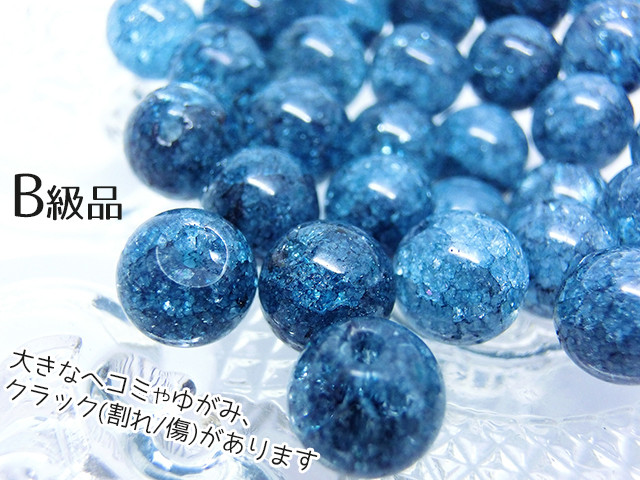 ☆B級品10個【8mm】地球みたい♪ アース・ブルー色のクラック