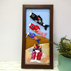 押し絵、タペストリ－、額飾り　「端午の節句」 5月 端午の節句 鯉のぼりと童 ちりめん押し絵フレーム タペストリー
