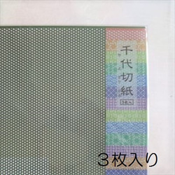 千代切紙　亀甲　ＫＩＫＫＯＵ　深緑　3枚入り 1枚目の画像