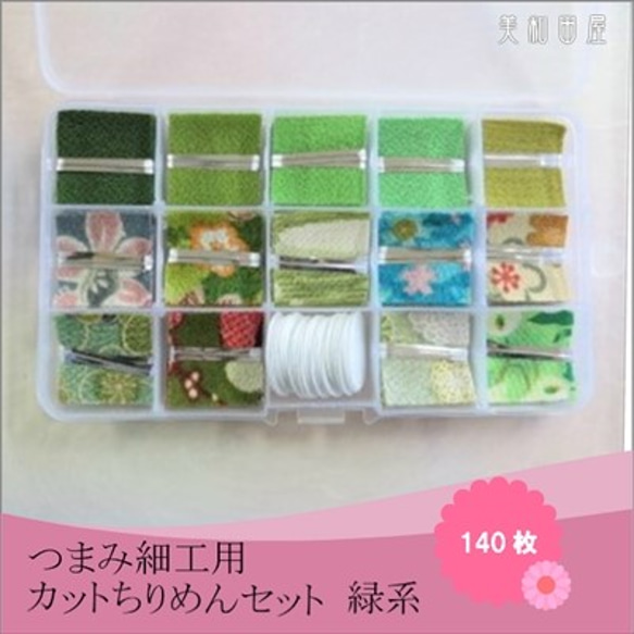 つまみ細工 カット済みちりめん 緑系 140枚 3cm ケース入り キット 