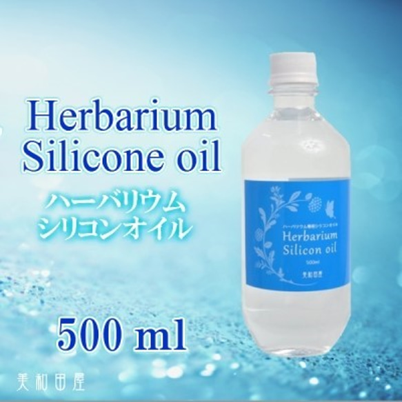 ハーバリウム シリコンオイル　500ｍｌ　美和田屋オリジナル 1枚目の画像