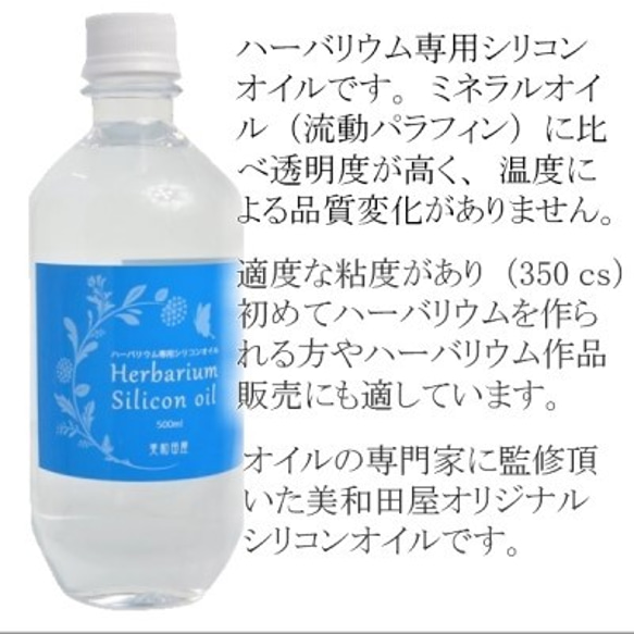 ハーバリウム シリコンオイル　500ｍｌ　美和田屋オリジナル 2枚目の画像