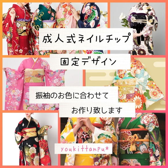 お知らせ】成人式ネイルチップ＊おまかせ色替え＊当店のデザインを振袖  