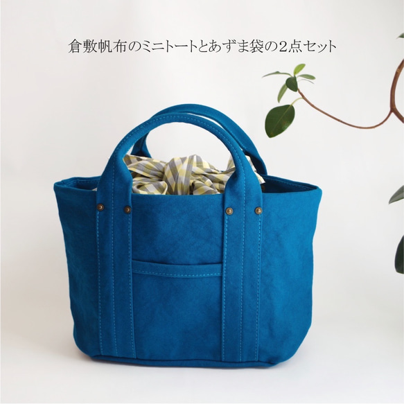 【5月13日前】★母親節快樂！數量有限！兩件套倉敷帆布Mini Tote＆Azuma包 第1張的照片