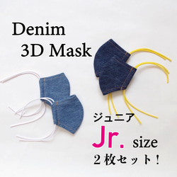 デニム立体マスク　 (ジュニアサイズ / 2枚セット)　マスク2021 3枚目の画像