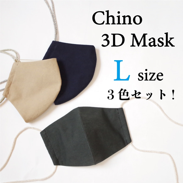 チノ 立体マスク　 (Lサイズ / ３色セット)　マスク2021 3枚目の画像