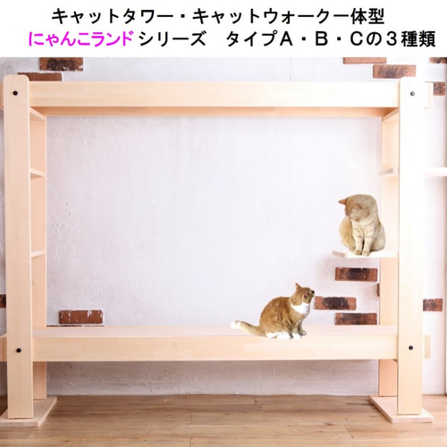木製キャットタワー・キャットウォーク一体型 にゃんこランド