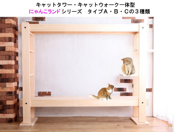 木製キャットタワー・キャットウォーク一体型　にゃんこランド　タイプＡ 1枚目の画像