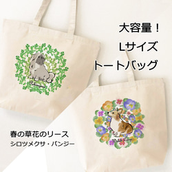 【受注生産】大容量！Lサイズトートバッグ　～春の草花のリース～　コーギー、パグ、ボストンテリア、チワワ、プードル、ペキニ 1枚目の画像