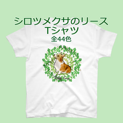 【受注生産】シロツメクサのリースTシャツ　コーギー、パグ、ペキニーズ、チワワ、柴犬他 1枚目の画像