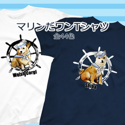 【受注生産】マリンだワンTシャツ　コーギー、柴犬、パグ、ペキニーズ 1枚目の画像