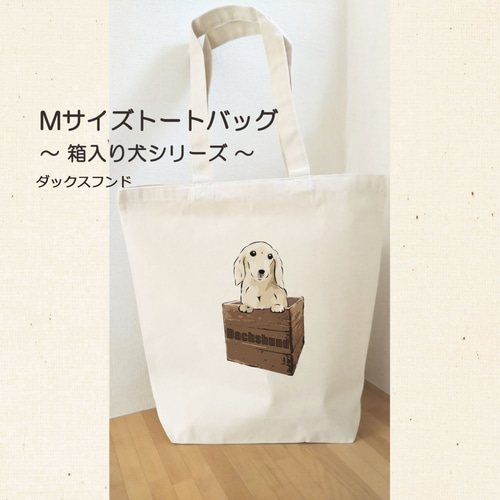 【受注生産】トートバッグMサイズ ～箱入り犬シリーズ～ ジャック