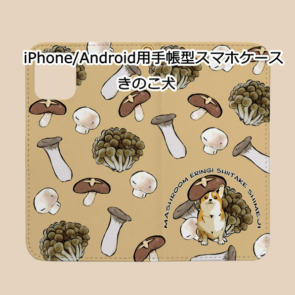 【受注生産】iPhone/Android用手帳型スマホケース　きのこ犬　コーギー　パグ　柴犬　ペキニーズ 1枚目の画像