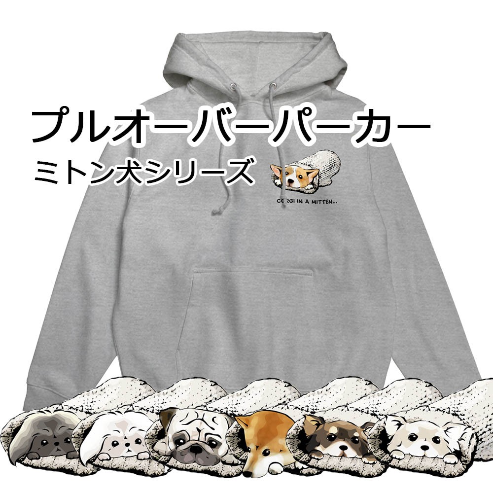 【受注生産】プルオーバーパーカー　ミトン犬シリーズ　コーギー、パグ、柴犬、ペキニーズ、チワワ