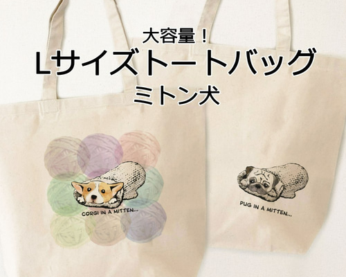 受注生産】大容量！Lサイズトートバッグ ミトン犬 コーギー