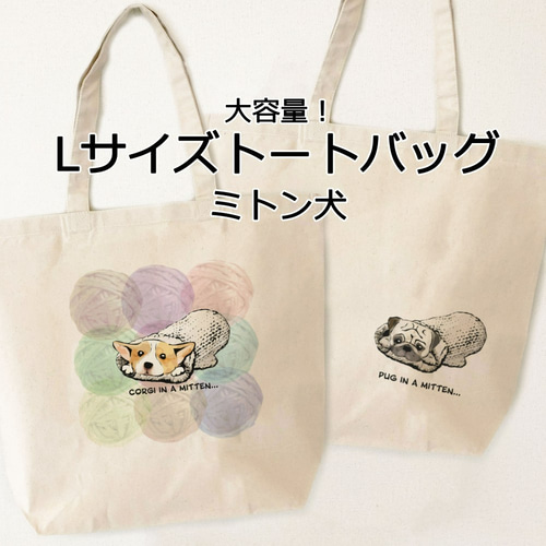 受注生産】大容量！Lサイズトートバッグ ミトン犬 コーギー