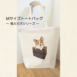 受注生産】トートバッグMサイズ ～箱入り犬シリーズ～ シーズー エコ