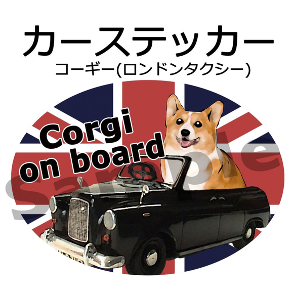 カーステッカー　コーギー　ロンドンタクシー　(DOG ON BOARD / IN CAR ステッカー) 1枚目の画像