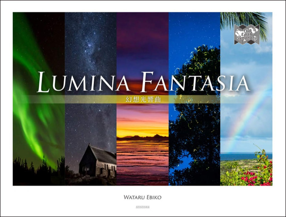 【送料無料】写真集『The Earth Symphony - LUMINA FANTASIA / 幻想光響曲』 1枚目の画像