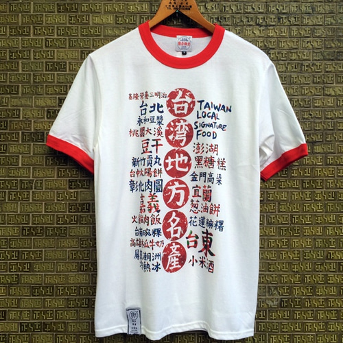 日曜大工＞レトロT-台湾郷土名物（レッドエッジ） Tシャツ 自做自售 