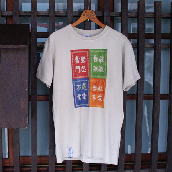 <自做自售>復古T-SHIRT-莊敬自強(卡其色) 第2張的照片