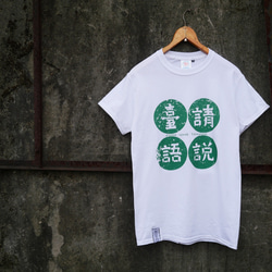 <自做自售>復古T-SHIRT-請說臺語(白色)台語 第6張的照片