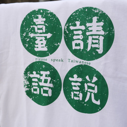 <自做自售>復古T-SHIRT-請說臺語(白色)台語 第8張的照片