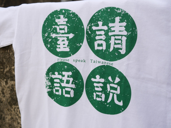 &lt;日曜大工のセルフセール&gt;レトロTシャツ-台湾語（白）を話してください台湾語 8枚目の画像