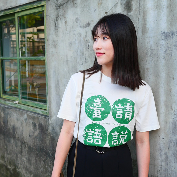 <自做自售>復古T-SHIRT-請說臺語(白色)台語 第2張的照片