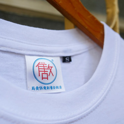 <自做自售>復古T-SHIRT-台灣製造(白色) 第3張的照片