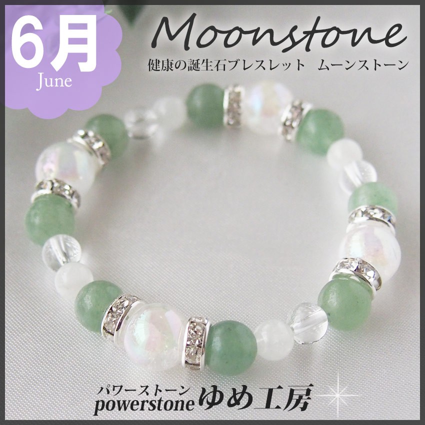 ６月 誕生石ブレスレット・ムーンストーン