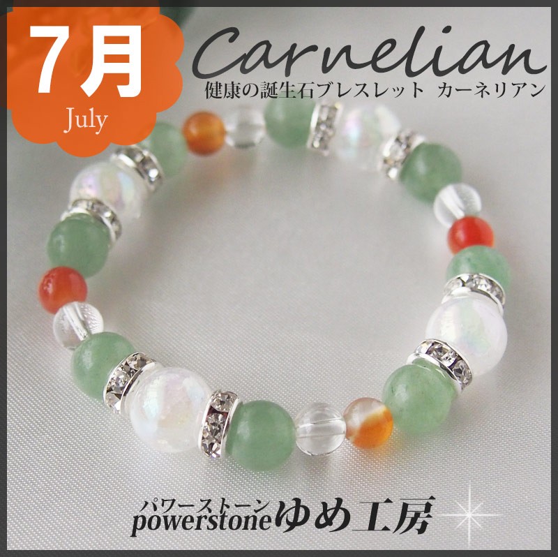 ７月 誕生石ブレスレット・カーネリアン