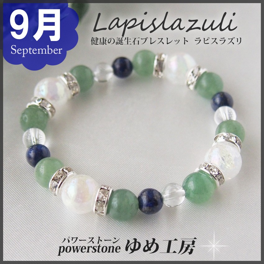 ９月 誕生石ブレスレット・ラピスラズリ