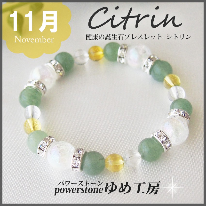 １１月 誕生石ブレスレット・シトリン